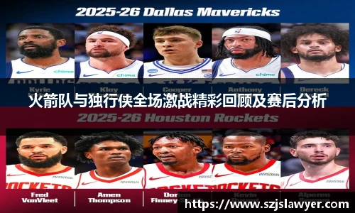 火箭队与独行侠全场激战精彩回顾及赛后分析