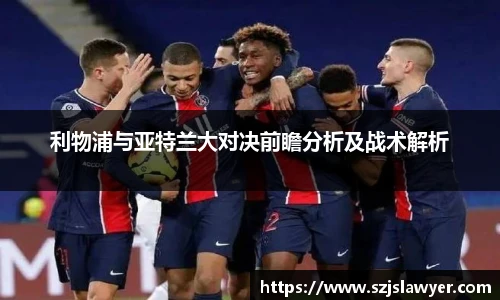 利物浦与亚特兰大对决前瞻分析及战术解析