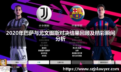 2020年巴萨与尤文图斯对决结果回顾及精彩瞬间分析